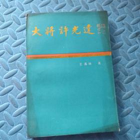 大将许光达    【1988年一版一印】