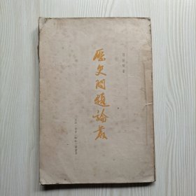 历史问题论丛（缺封面）