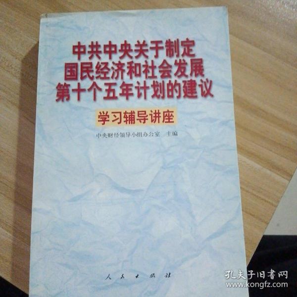 中共中央关于制定国民经济和社会发展第十个五年计划的建议学习辅导讲座