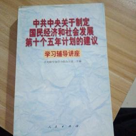 中共中央关于制定国民经济和社会发展第十个五年计划的建议学习辅导讲座