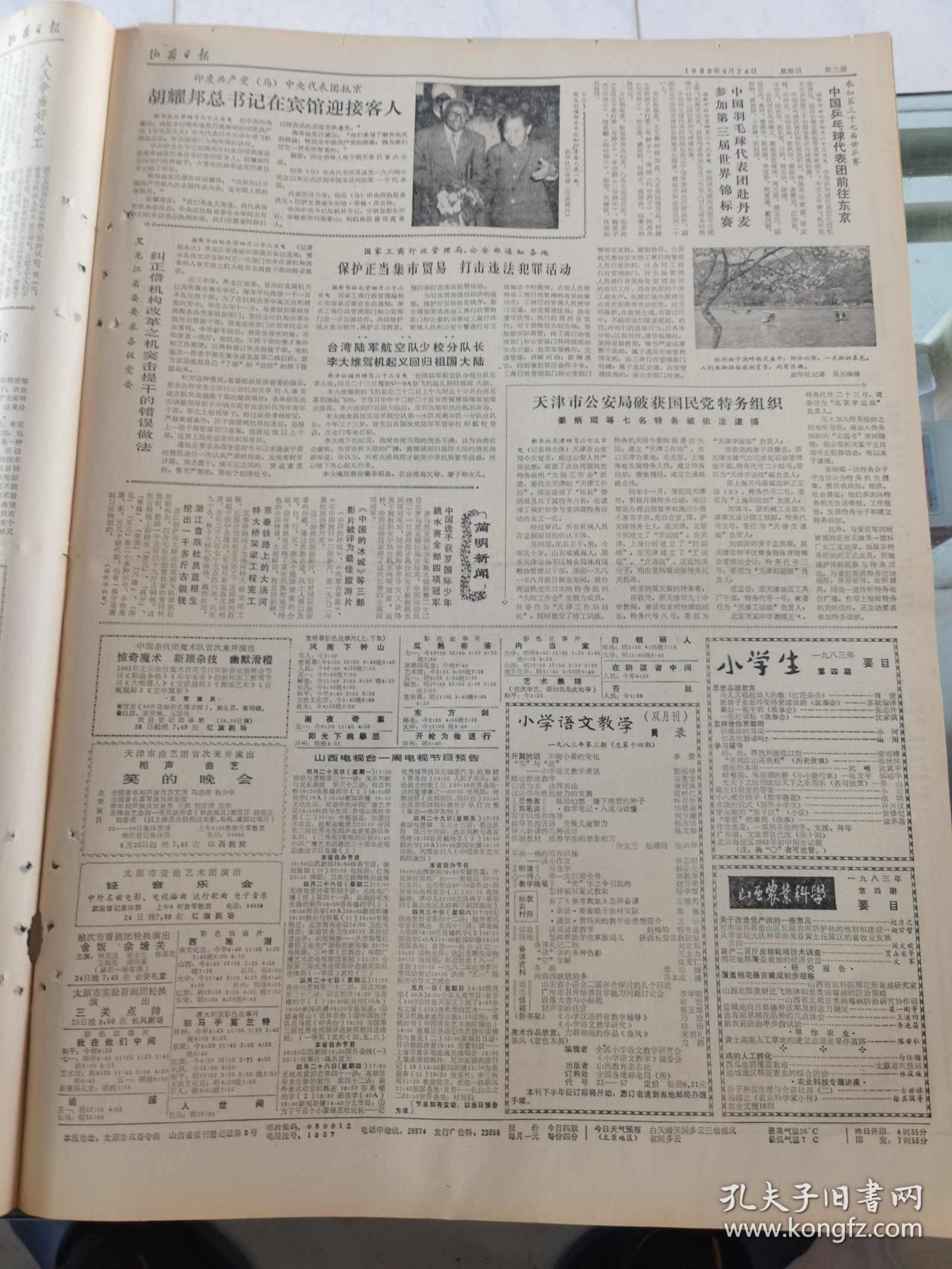 山西日报 1983年4月24日 四版全，折叠发货