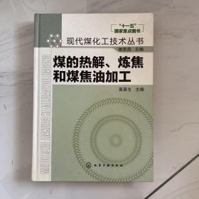 煤的热解、炼焦和煤焦油加工 （有开裂 看图）