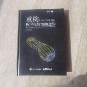 重构：数字化转型的逻辑