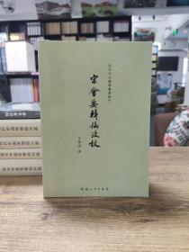 宋会要辑稿考校/百年河大国学旧著新刊