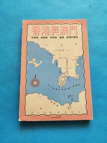 香港与澳门