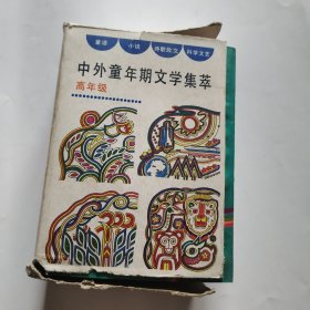 中外童年期文学集萃 全4册