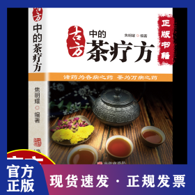 古方中的茶疗方 9787516927748