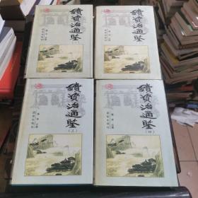 续资治通鉴（全四卷）