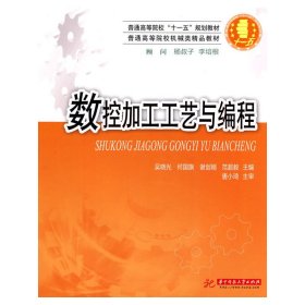 普通高等院校“十一五”规划教材·普通高等院校机械类精品教材：数控加工工艺与编程9787560959320唐小琦