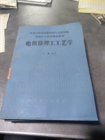 电机修理工工艺学（中级本）