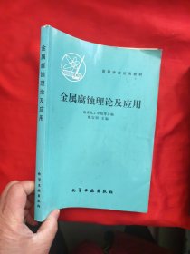 金屬腐蝕理論及應(yīng)用 【16開】