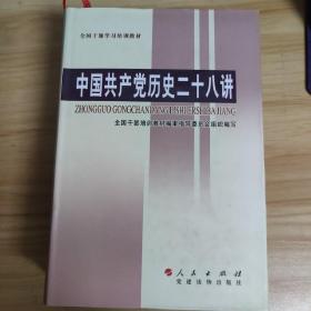 中国共产党历史二十八讲