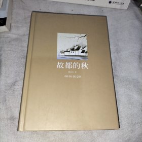 故都的秋