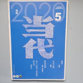 当代2020年第5期