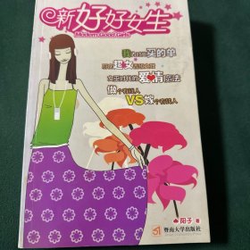 新好好女生