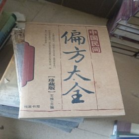 中国民间偏方大全