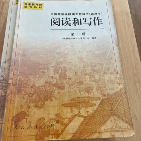 中等师范学校语文教科书（试用本）阅读和写作. 第
2册