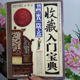 收藏入门宝典：书画·家具·传统工艺品