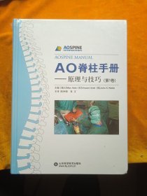 AO脊柱手册（共两卷）