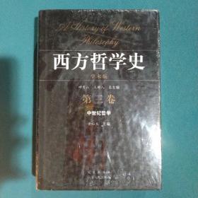 西方哲学史（第三卷）