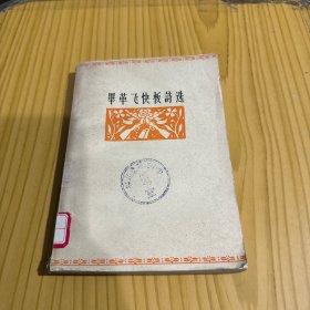 毕革飞快板诗选