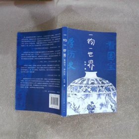 一物一世界：看国宝，学历史