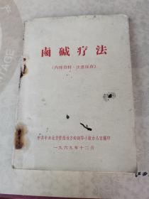 卤碱疗法 中医资料