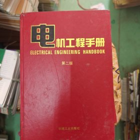 电机工程手册.2.基础卷.二