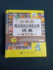 小学生同义词近义词反义词词典(彩色版)