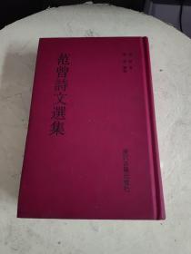 范曾诗文选集（繁体竖排版）作者范曾毛笔签赠本！！