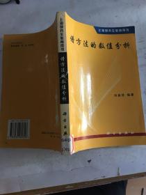 谱方法的数值分析