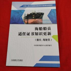 海船船员适任证书知识更新（船长、驾驶员）/中华人民共和国海船船员知识更新培训教材