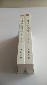 唐宋诗举要（平装）全二册