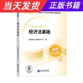 初级会计职称考试教材2020 2020年初级会计专业技术资格考试 经济法基础