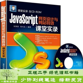 JavaScript网页设计与网站特效课堂实录