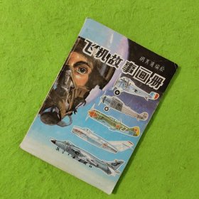 飞机故事画册