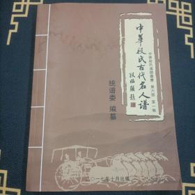 中华段氏古代名人谱 （中华段氏通谱 第六部 第一卷）