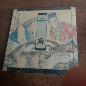 彩宣:牛角