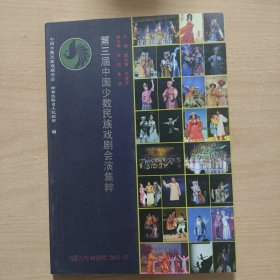 第三届中国少数民族戏剧汇演集粹