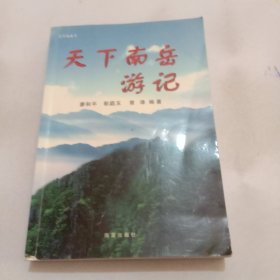 天下南岳 游記