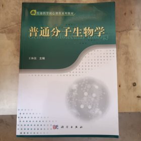 普通分子生物学