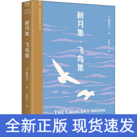 新月集·飞鸟集