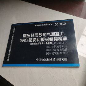 蒸压轻质砂加气混凝土(AAC)砌块和板材结构构造