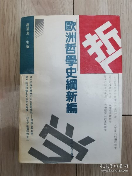 欧洲哲学史纲新编