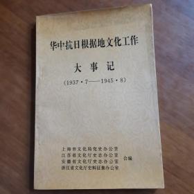 华中抗日根据地文化工作大事记（1937年7月—1945年8月）（放门口位左）