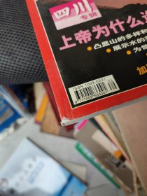 中国国家地理 2003年9月(四川专辑)无地图