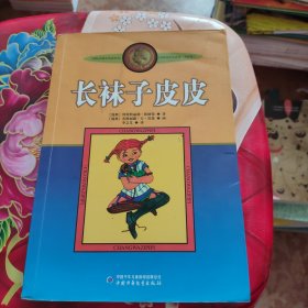 长袜子皮皮：林格伦作品选集