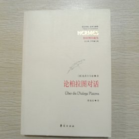 论柏拉图对话