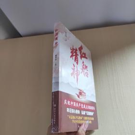 红船精神    未拆封