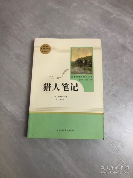 中小学新版教材 统编版语文配套课外阅读 名著阅读课程化丛书 猎人笔记（七年级上册） 